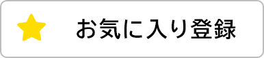 お気に入り登録