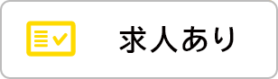 求人あり